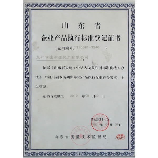 山东省企业产品执行标准登记证书